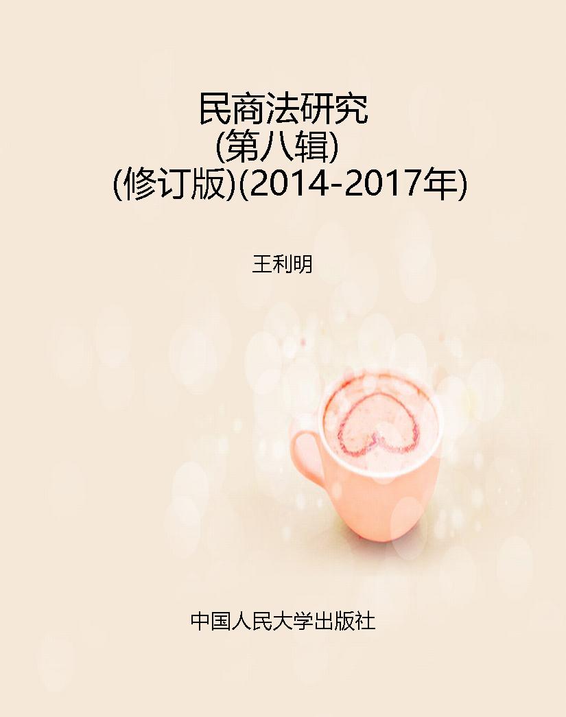 民商法研究（第八辑）（修订