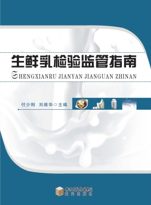 生鲜乳检验监管指南
