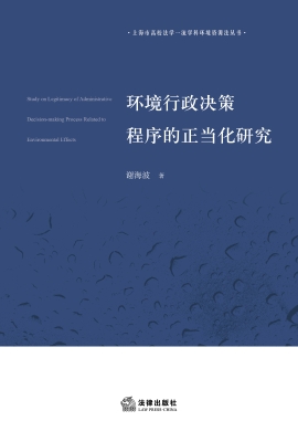 环境行政决策程序的正