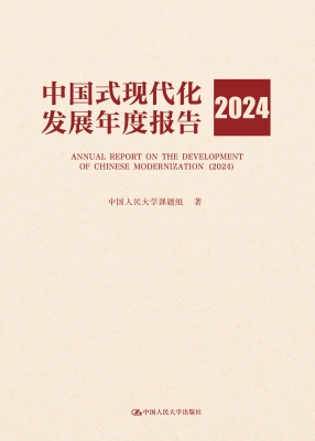 中国式现代化发展年度