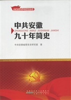 中共安徽九十年简史