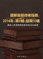 国家赔偿办案指南 201