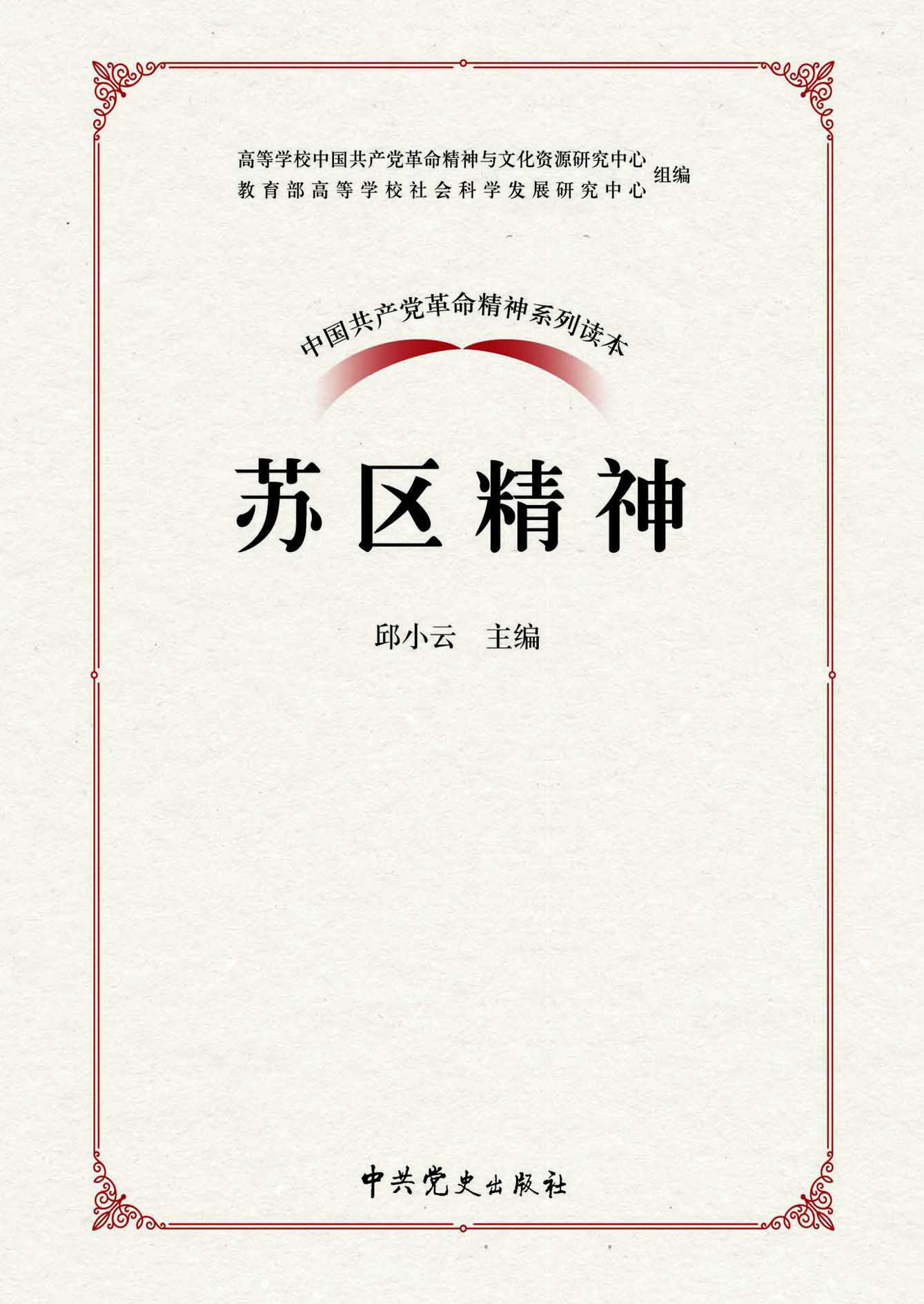 苏区精神