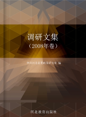 调研文集（2008年卷）