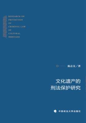 文化遗产的刑法保护研