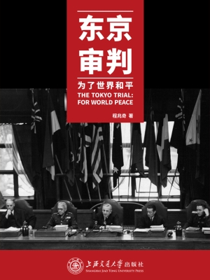 东京审判