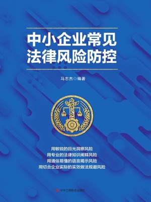 中小企业常见法律风险