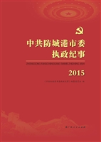 中共防城港市委执政纪