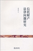 信托财产法律问题研究