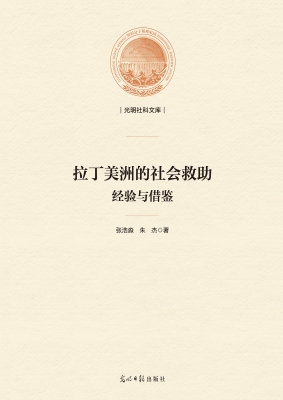 拉丁美洲的社会救助：经