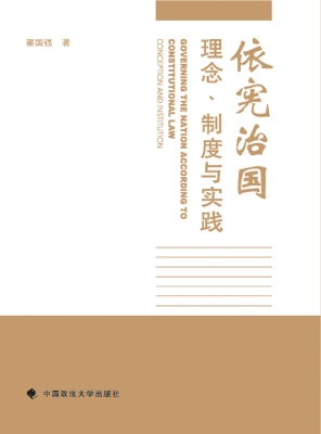 依宪治国——理念、制