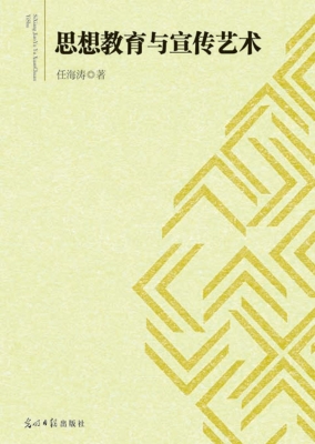 思想教育与宣传艺术