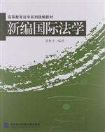 新编国际法学