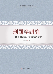 刑罚学研究——欧美刑