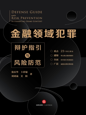 金融领域犯罪辩护指引