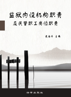 监狱内设机构职责及民