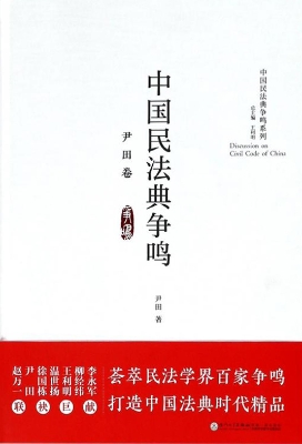 中国民法典争鸣——尹