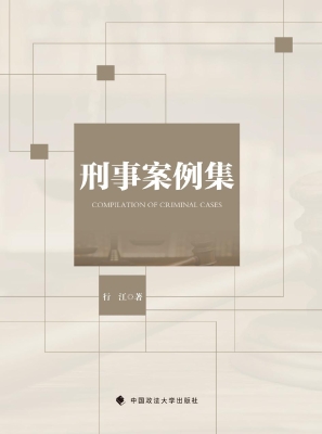刑事案例集