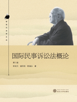 国际民事诉讼法概论