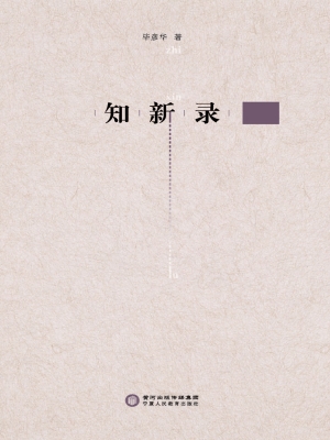 知新录
