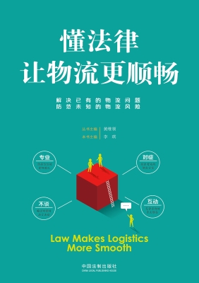 懂法律让物流更顺畅