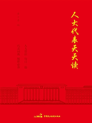 人大代表天天读