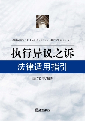 执行异议之诉法律适用
