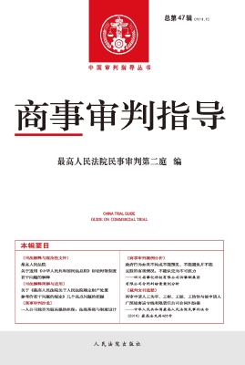 商事审判指导 2018.2（