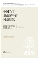 中国当下刑法解释论问