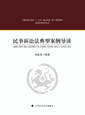 民事诉讼法典型案例导