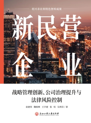 新民营企业：战略管理创