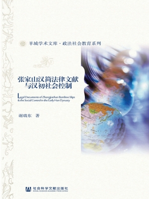 张家山汉简法律文献与