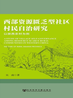 西部资源匮乏型社区村