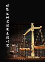 保险法诚实信用原则研