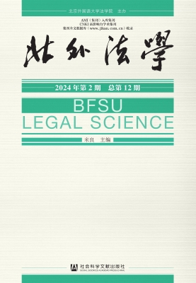 北外法学（2024年第2期