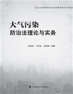 大气污染防治法理论与