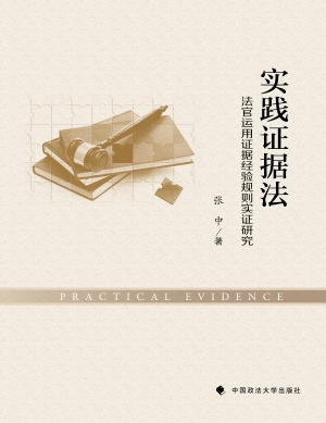 实践证据法——法官运
