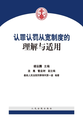 认罪认罚从宽制度的理