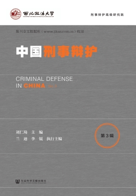 中国刑事辩护（第3辑）
