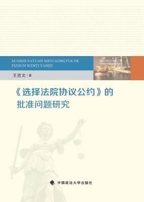 《选择法院协议公约》