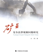 矿业安全法律规制问题