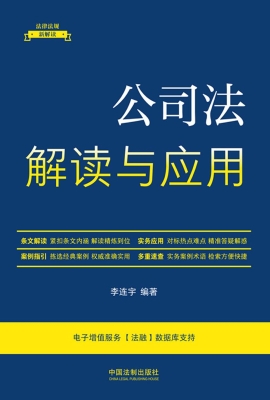 公司法解读与应用