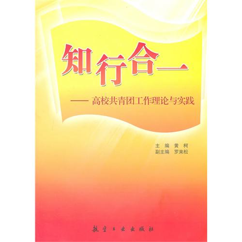 知行合一：高校共青团工