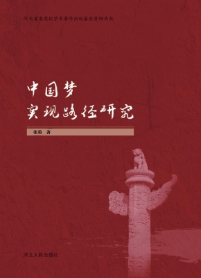 中国梦实现路径研究