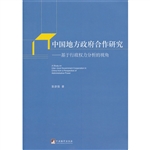 中国地方政府合作研究