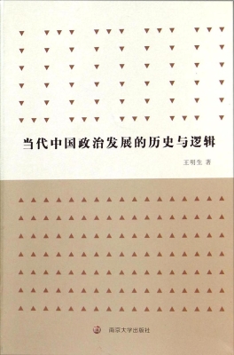 当代中国政治发展的历