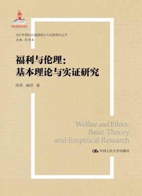 福利与伦理：基本理论与