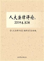 人大法律评论 2011年