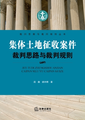 集体土地征收案件裁判