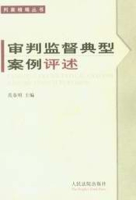 审判监督典型案例评述